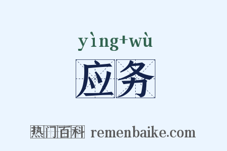 应务是什么意思的图片